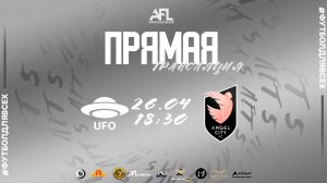 "UFO" - "Angel City" | Первая лига
