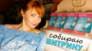 ВИТРИНА НА ДР ОТ КОЛЛЕГ | МОЁ ЛИЦЕМЕРИЕ | ОРИГИНАЛЬНЫЕ ТОВАРЫ ИЛИ РЕПЛИКИ? | КОГО СМОТРЮ | БОЛТАЛКА