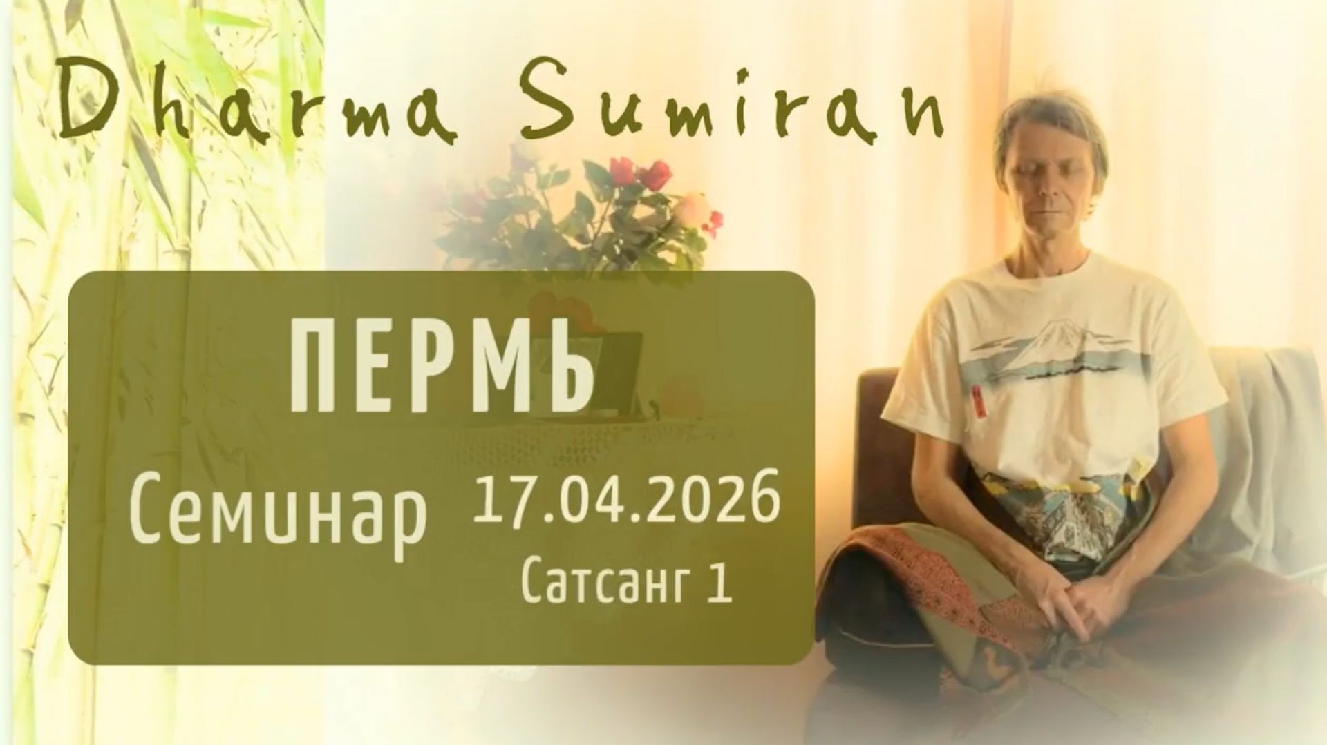 Семинар Сумирана в Перми 17.04.2026