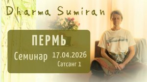 Семинар Сумирана в Перми 17.04.2026