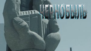 Чернобыль 40 лет. 24.04.2026 г.