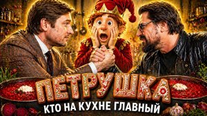 «Петрушка» в кино. На премьере Александр Метелкин, Виктор Логинов, Эльдар Калимулин