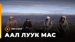 «Аал Луук Мас»: Таас Тумус  күөнүгэр. Владимир Державин о Олонхо  (25.04.26)