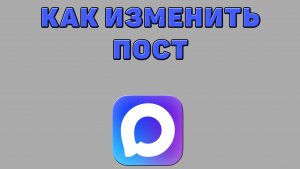 Как изменить пост в Максе