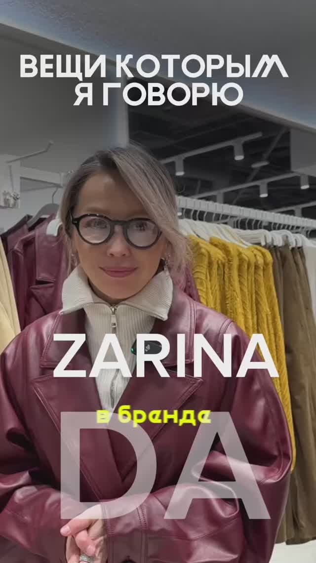 Вещи , которым я говорю  DA в Zarina