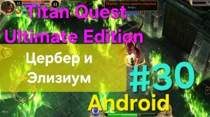Titan Quest Ultimate Edition #30 Цербер и Элизиум