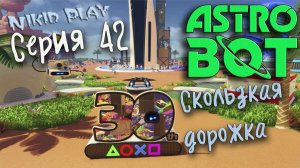 Astrobot playstation 5 прохождение серия 42