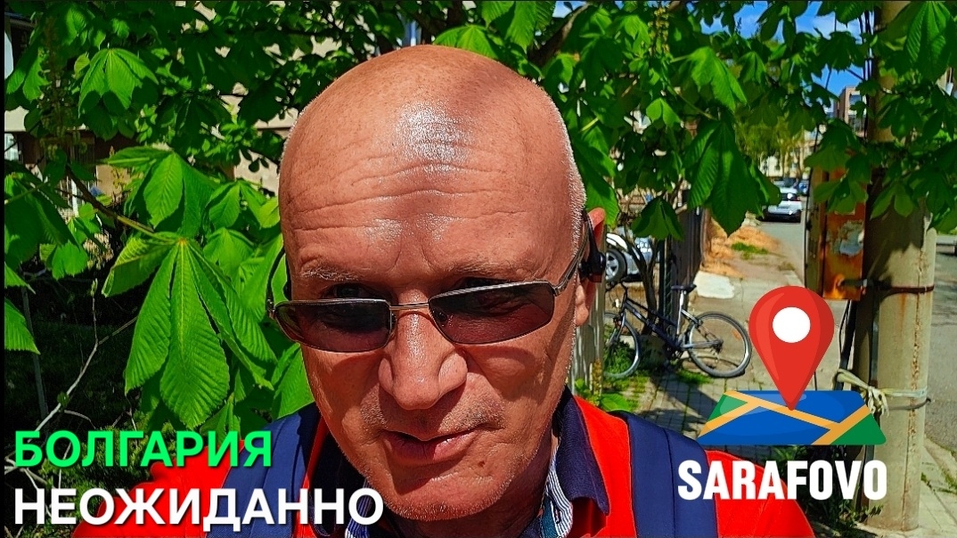 Жизнь в Болгарии. Чего никто не ожидал, только надеялись...