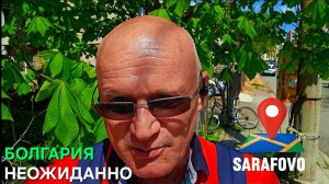 Жизнь в Болгарии. Чего никто не ожидал, только надеялись...