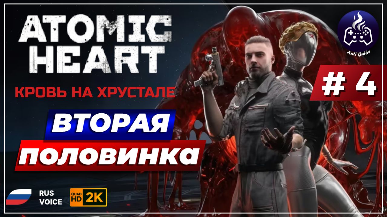 Atomic Heart Кровь на хрустале ➤ Прохождение ➤ Серия 4