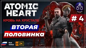 Atomic Heart Кровь на хрустале ➤ Прохождение ➤ Серия 4