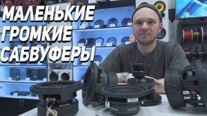 Маленькие сабвуферы - Для чего они нужны?