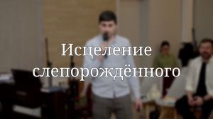 «Исцеление слепорождённого» — Детская страничка