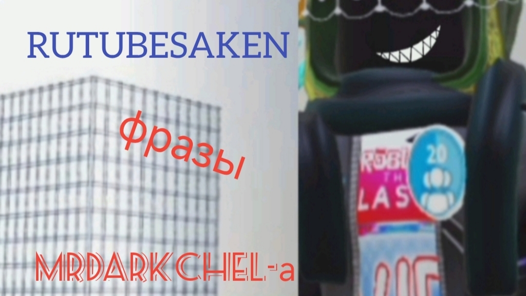 RUTUBESAKEN:фразы MrDarkChel