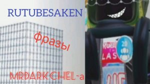 RUTUBESAKEN:фразы MrDarkChel