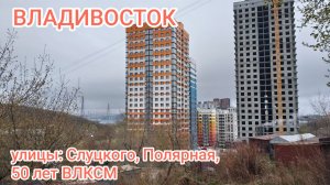 Владивосток апрель 2026, ул. Слуцкого, Полярная, 50 лет ВЛКСМ