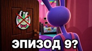 СЕКРЕТНЫЙ СЮЖЕТ 9-ГО ЭПИЗОДА - Удивительный цифровой цирк