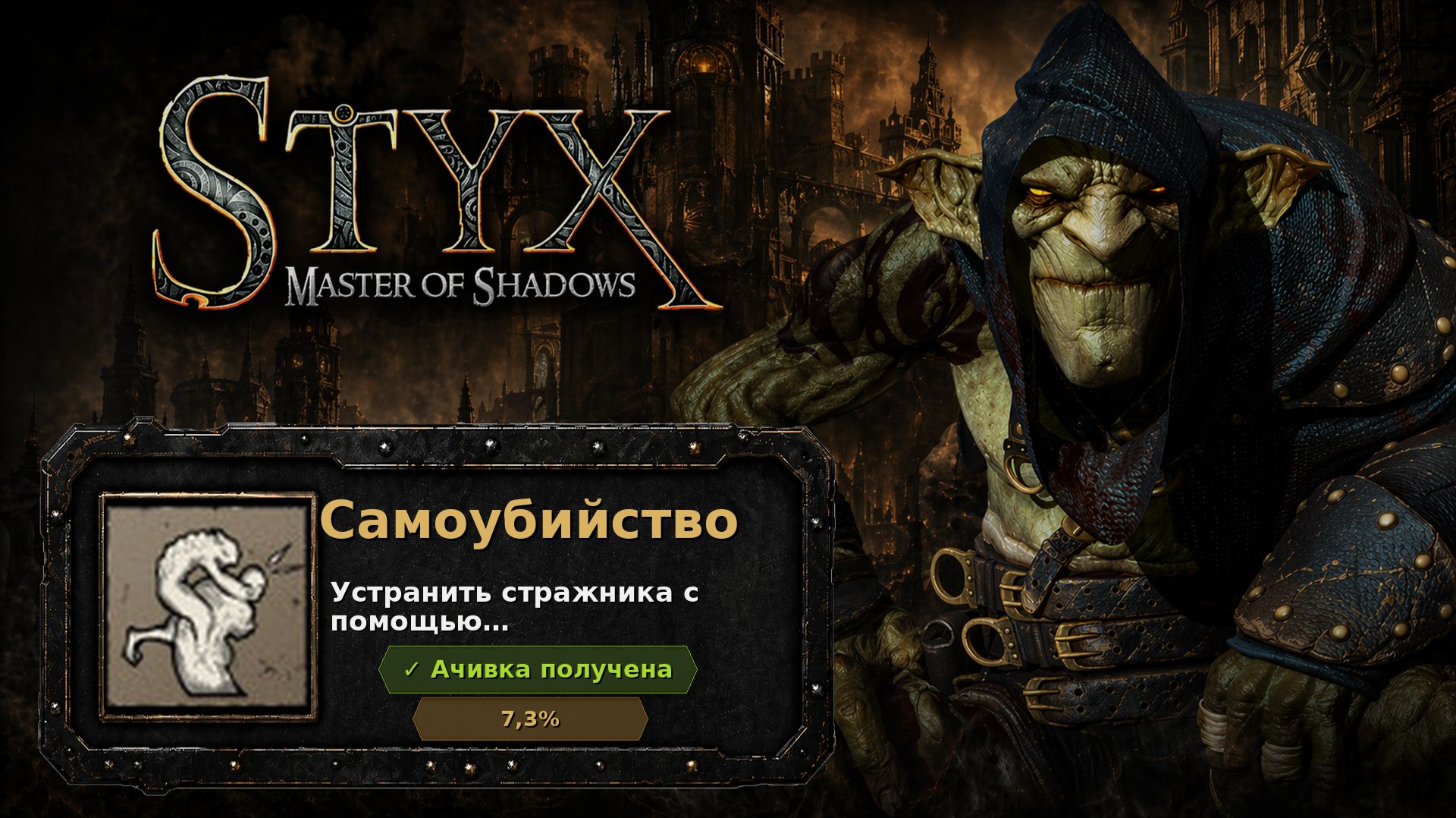 Styx: Master of Shadows — Самоубийство