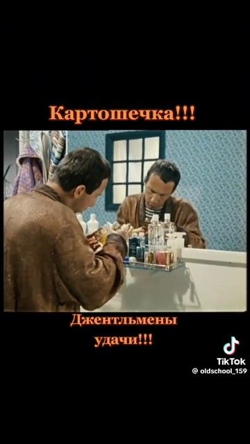 Картошечка. Джентльмены удачи
