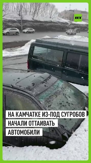 Весна на Камчатке: автовладельцы раскапывают машины из сугробов и фиксируют серьёзные поломки