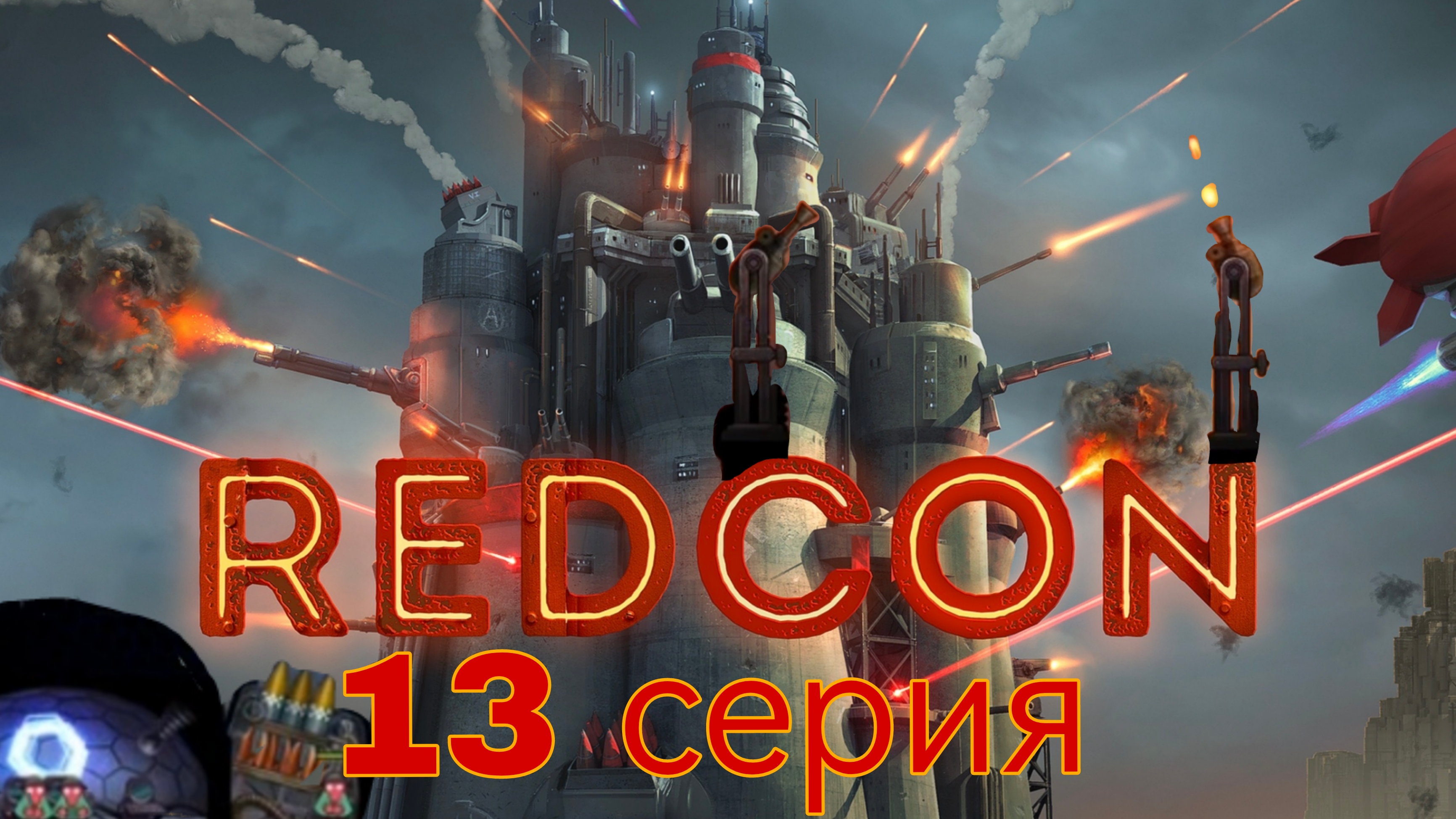 REDCON 13 серия