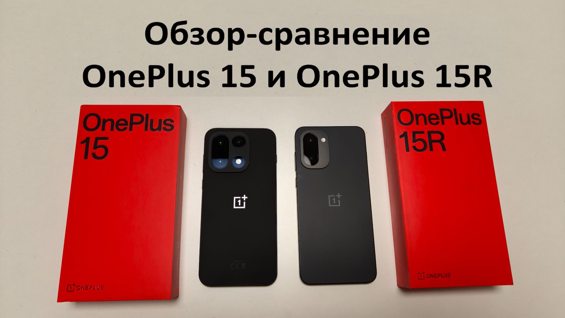 Обзор-сравнение OnePlus 15 и OnePlus 15R