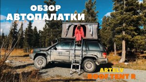 ОБЗОР АВТОПАЛАТКИ ARTELV ROOF TENT R