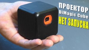 Не запускается / Постоянно заряжается | Портативный проектор Digma DiMagic Cube (РЕМОНТ)