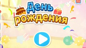 Игра «BabyBus. День рождения» Детская познавательная игра.