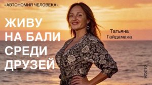 Татьяна Гайдамака: «Автономный рай на Бали. Как там оказаться и найти друзей?»