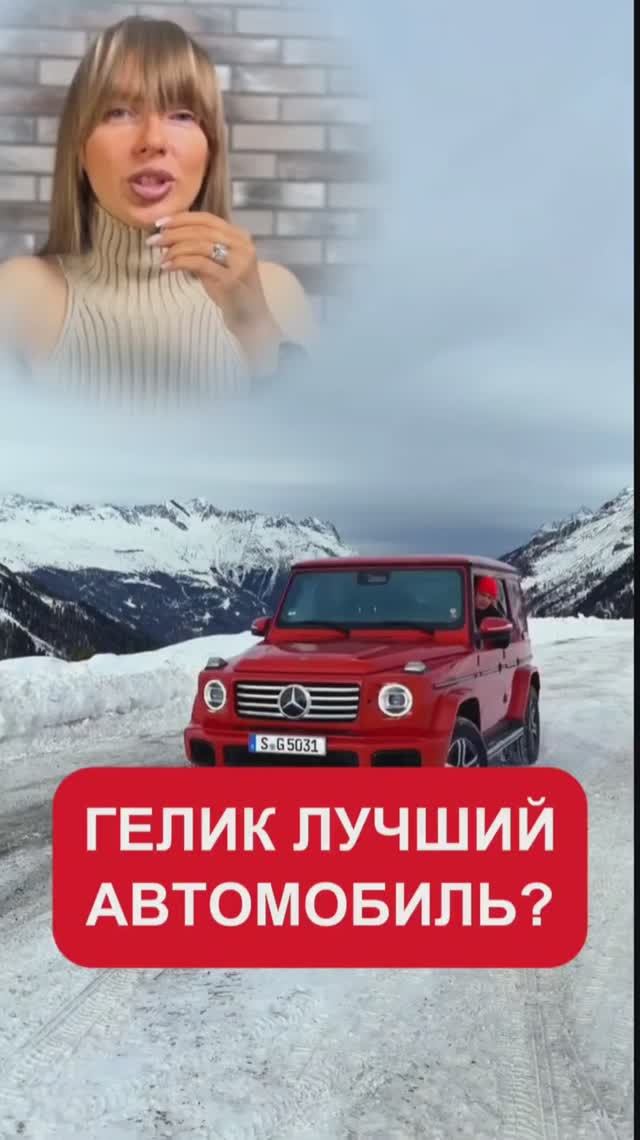 Почему гелик лучший автомобиль для русских дорог