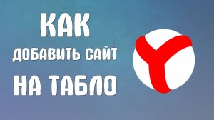 Как добавить сайт на табло в яндекс браузере