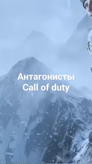Call Of Duty. Антагонисты.