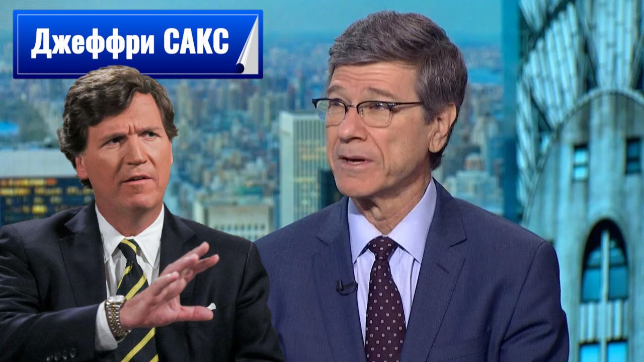 Такер Карлсон и Джеффри Сакс - Откровенно о Войне и ИРАНОМ