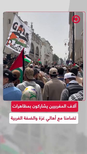 مظاهرات مؤيدة لفلسطين في المغرب