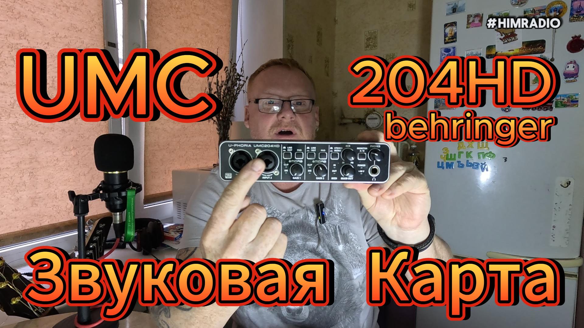 Изумительная Звуковая карта BEHRINGER UMC-204HD #ХИМРАДИО #Behringer