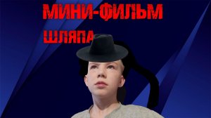 МИНИ-ФИЛЬМ: ШЛЯПА [MELON PLAYGROUND]