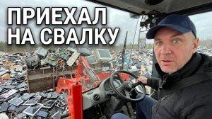 Миллионы под колесами: Копаю свалку электроники на погрузчике