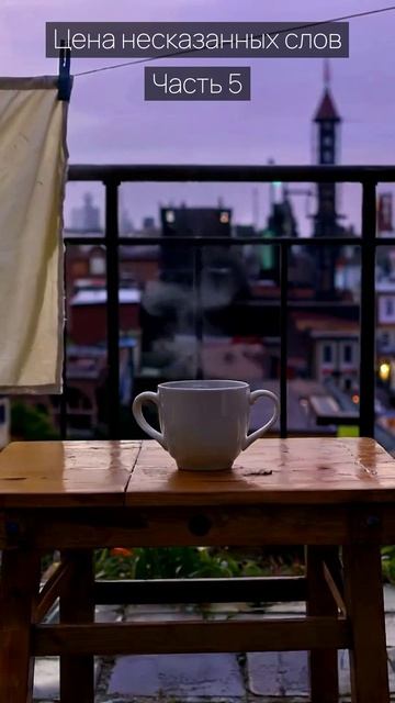 Цена несказанных слов / Часть 5 / Грустные рассказы / Истории из жизни / Аудиокниги слушать онлайн