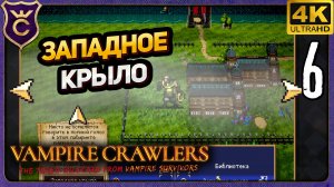 УВЕРЕННО ПРОШЁЛ ЗАПАДНОЕ КРЫЛО БИБЛИОТЕКИ! 6 Vampire Crawlers The Turbo Wildcard from Vampire Surviv