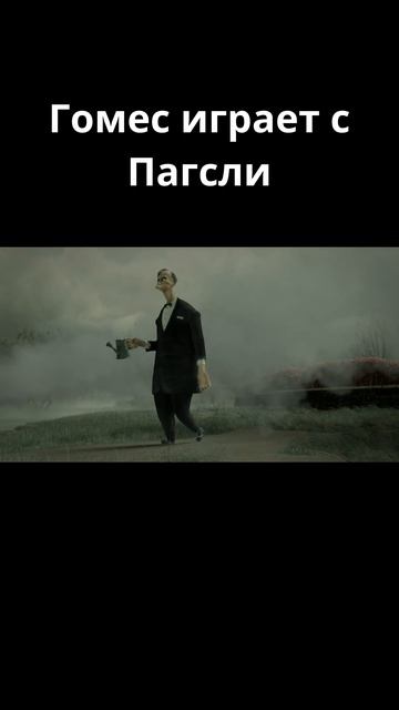 Гомес играет с сыном / Семейка Аддамс (2019)