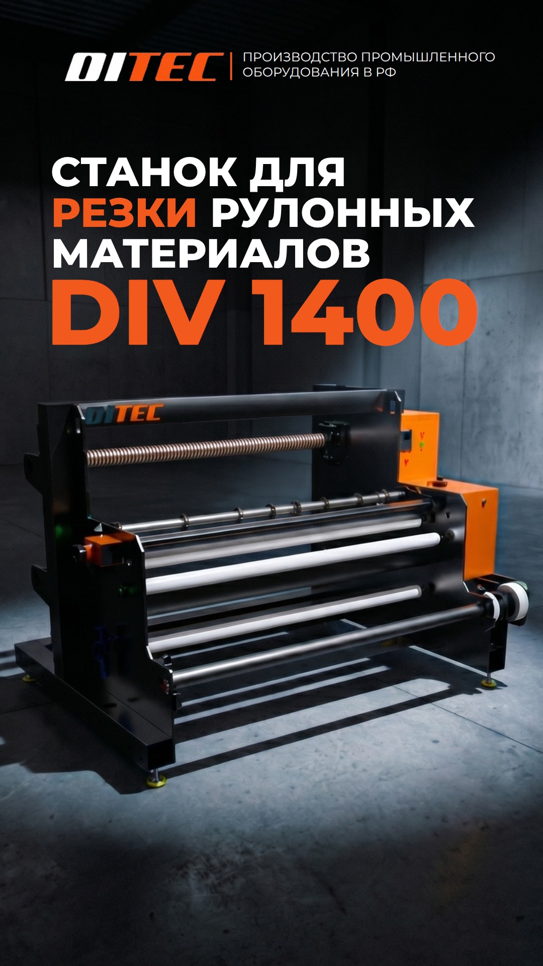 ⚡️Качество, которое не требует переделок — ведь станок для резки рулонных материалов DITEC DIV 1400