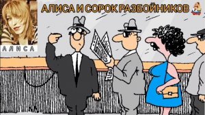 АЛИСА И СОРОК РАЗБОЙНИКОВ