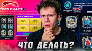 ГДЕ БРАТЬ ФРАГМЕНТЫ? | ОТКРЫВАТЬ ЛИ СКАУТА? | ПРОДАВАТЬ ЛИ ИГРОКОВ? в FC MOBILE 26