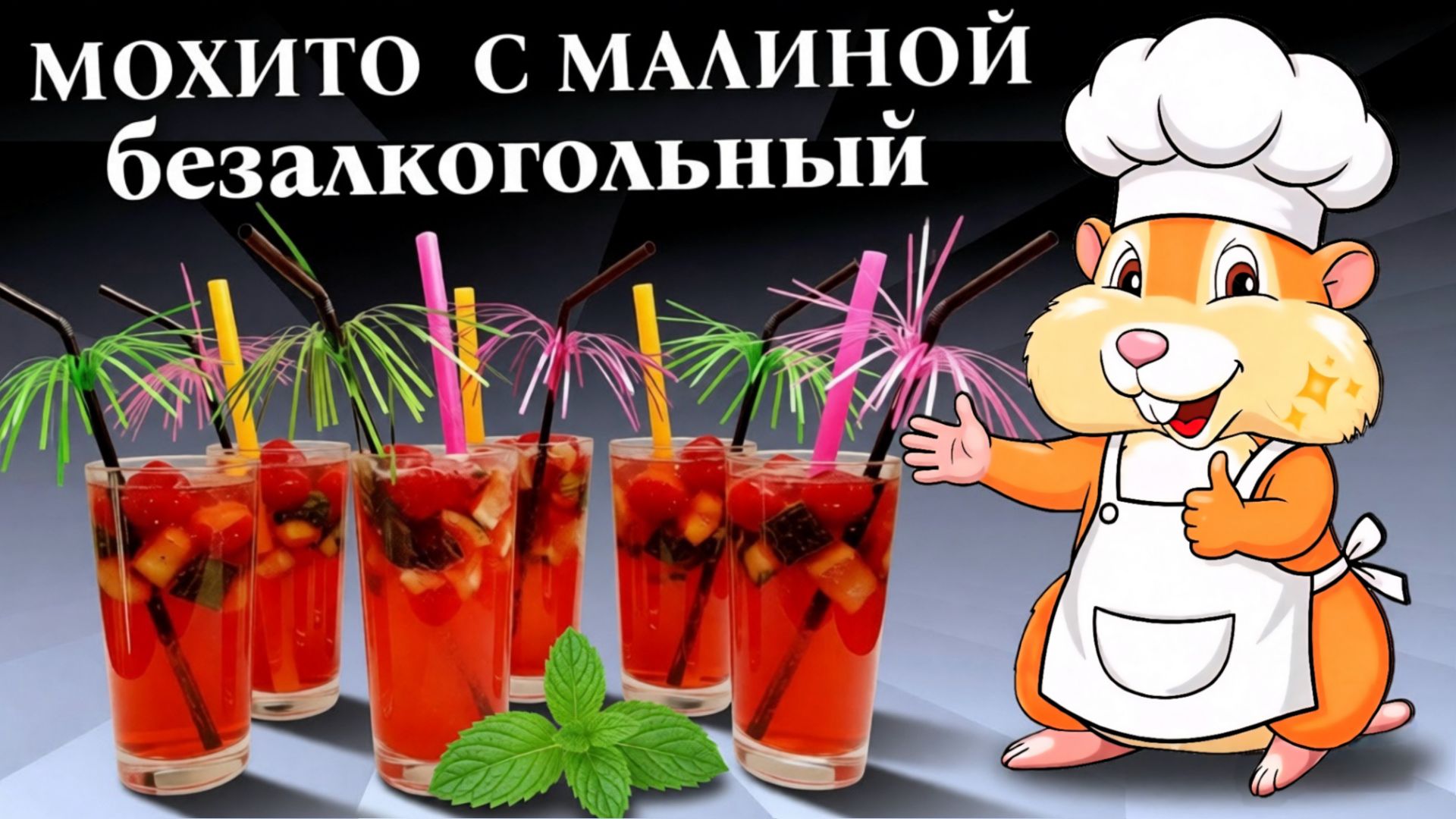 Морс из малины. Безалкогольный Мохито с малиной.