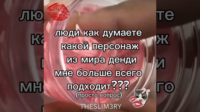 как думаете кто подходит ко мне больше всего?? ❤️🩹