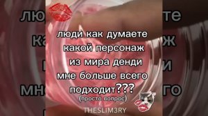 как думаете кто подходит ко мне больше всего?? ❤️🩹