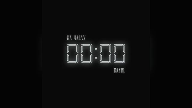 На часах нули