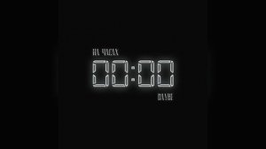 На часах нули