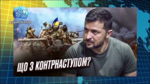 Прямой дорогой в ад. Военная тайна Киева раскрыта: Зеленский идёт ва-банк